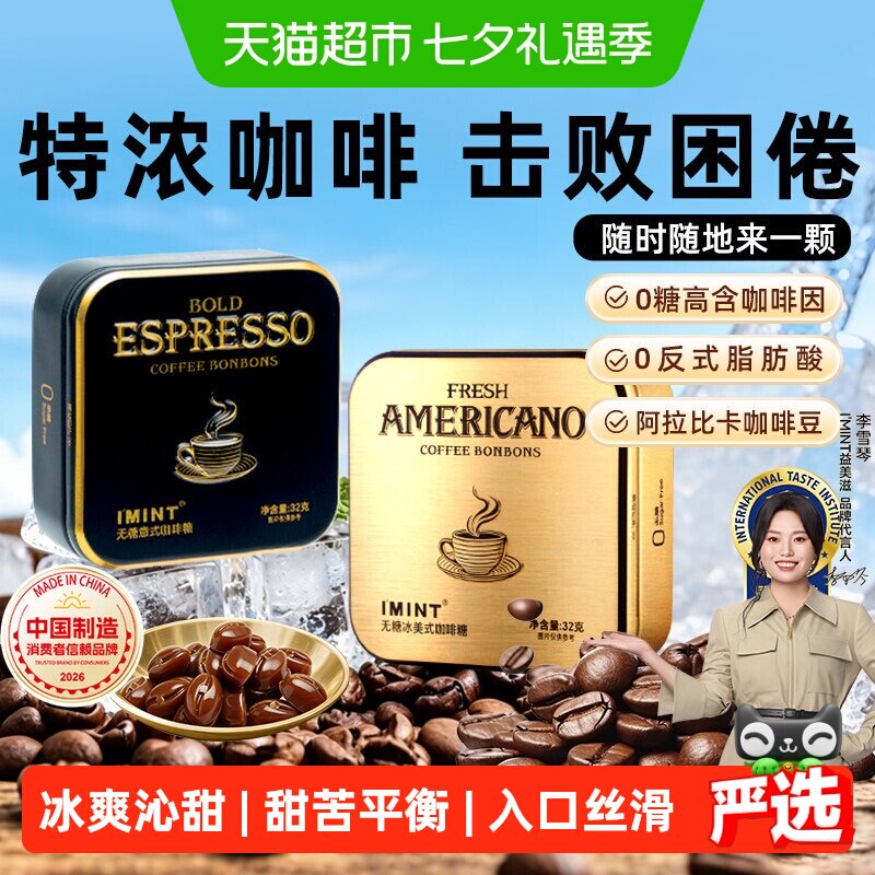 imint无糖冰美式意式咖啡糖犯困清凉薄荷醒神木糖醇黑金咖啡糖果