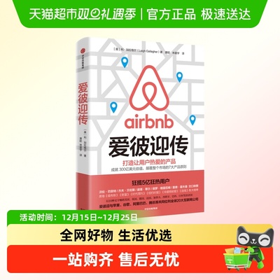 爱彼迎传成就300亿美元估值颠覆市场7大产品原则企业管理新华书店