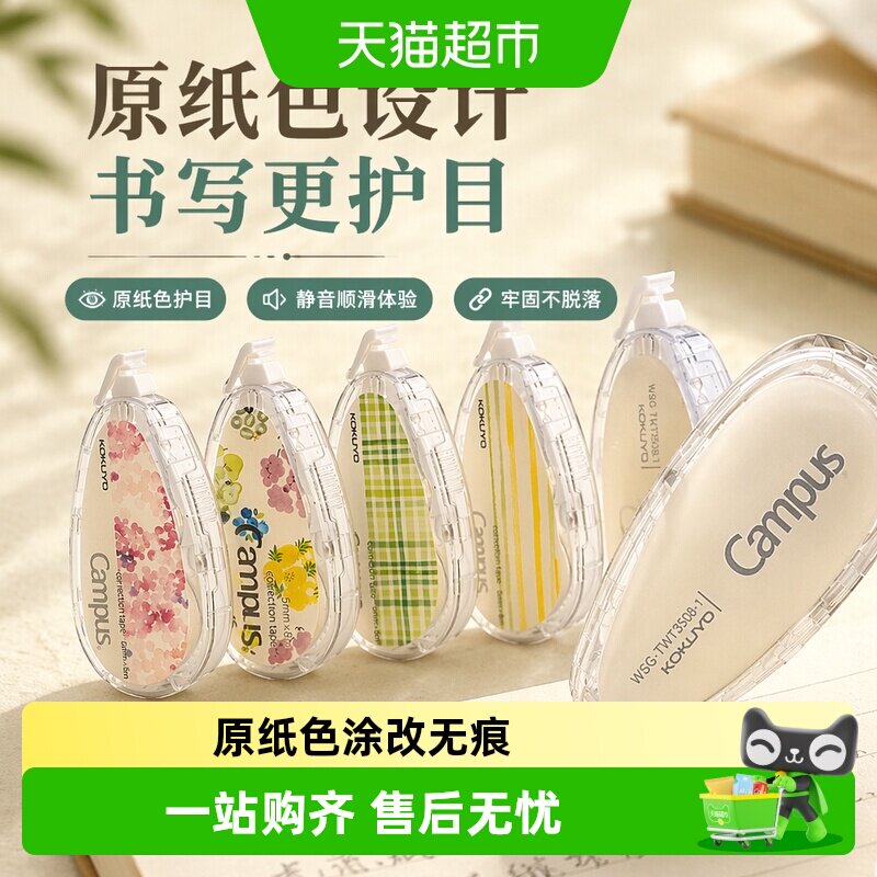 国誉修正带campus原纸色替换芯涂改带改正带改错带小学生初中静音