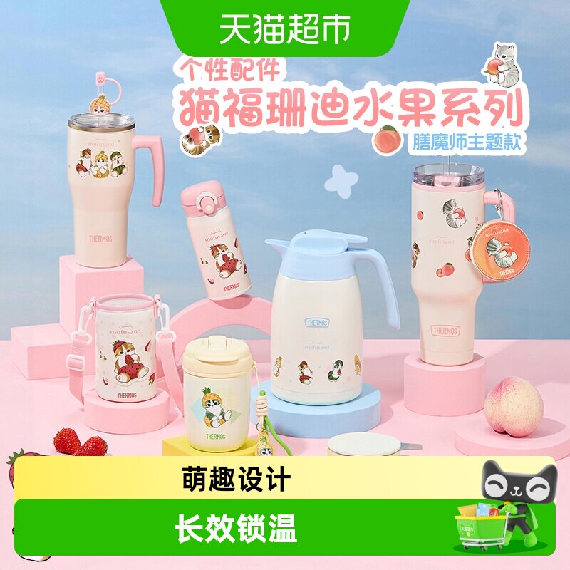 膳魔师猫福珊迪水果系列保温杯图片