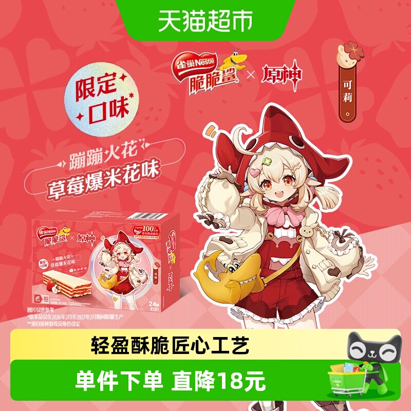 [下拉领优惠]雀巢脆脆鲨原神联动草莓爆米花味裸威化饼干9g*24条