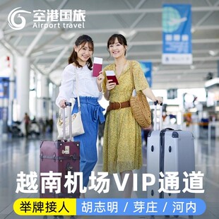 胡志明快速通关VIP通道河内芽庄富国岛入境落地签越南机场接带关