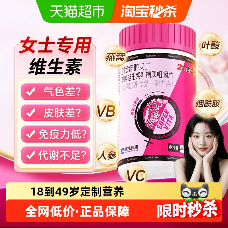 21金维他复合维生素女士多维片ve女性官叶酸vc女b族正方烟酰胺品