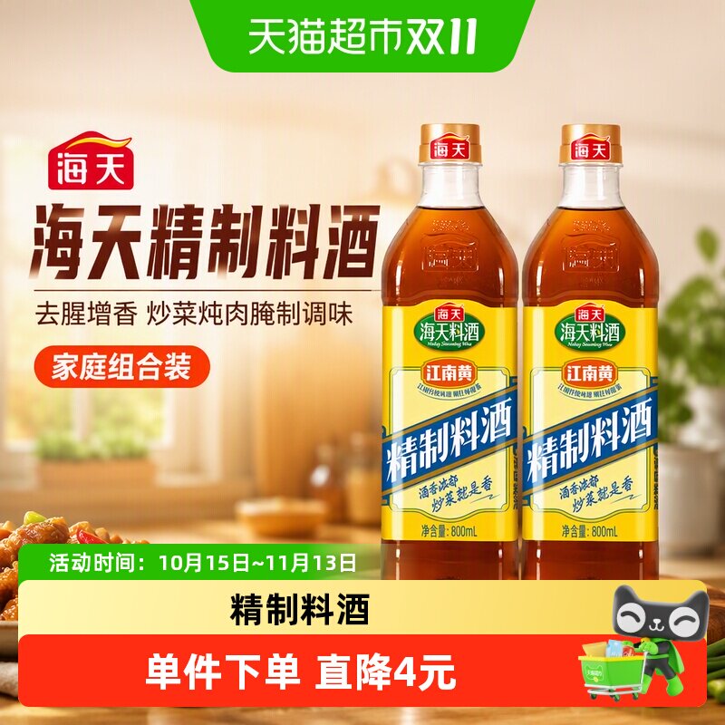 海天精制料酒800ml*2双瓶装家庭组合装去腥增香炒菜炖肉腌制调味