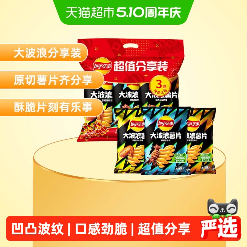 【宋雨琦推荐】乐事大波浪薯片超值分享装（鱿鱼/烤翅/五花肉）