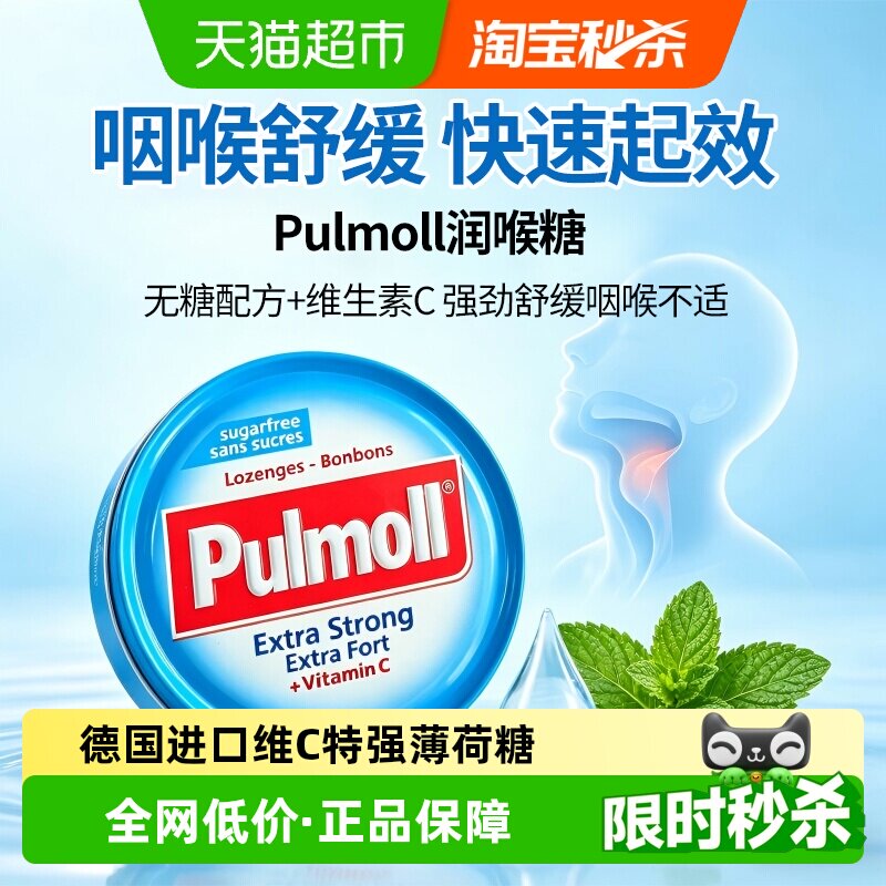 PULMOLL飚摩德国进口无糖超强薄荷味维C润喉糖果口气清新提神醒脑
