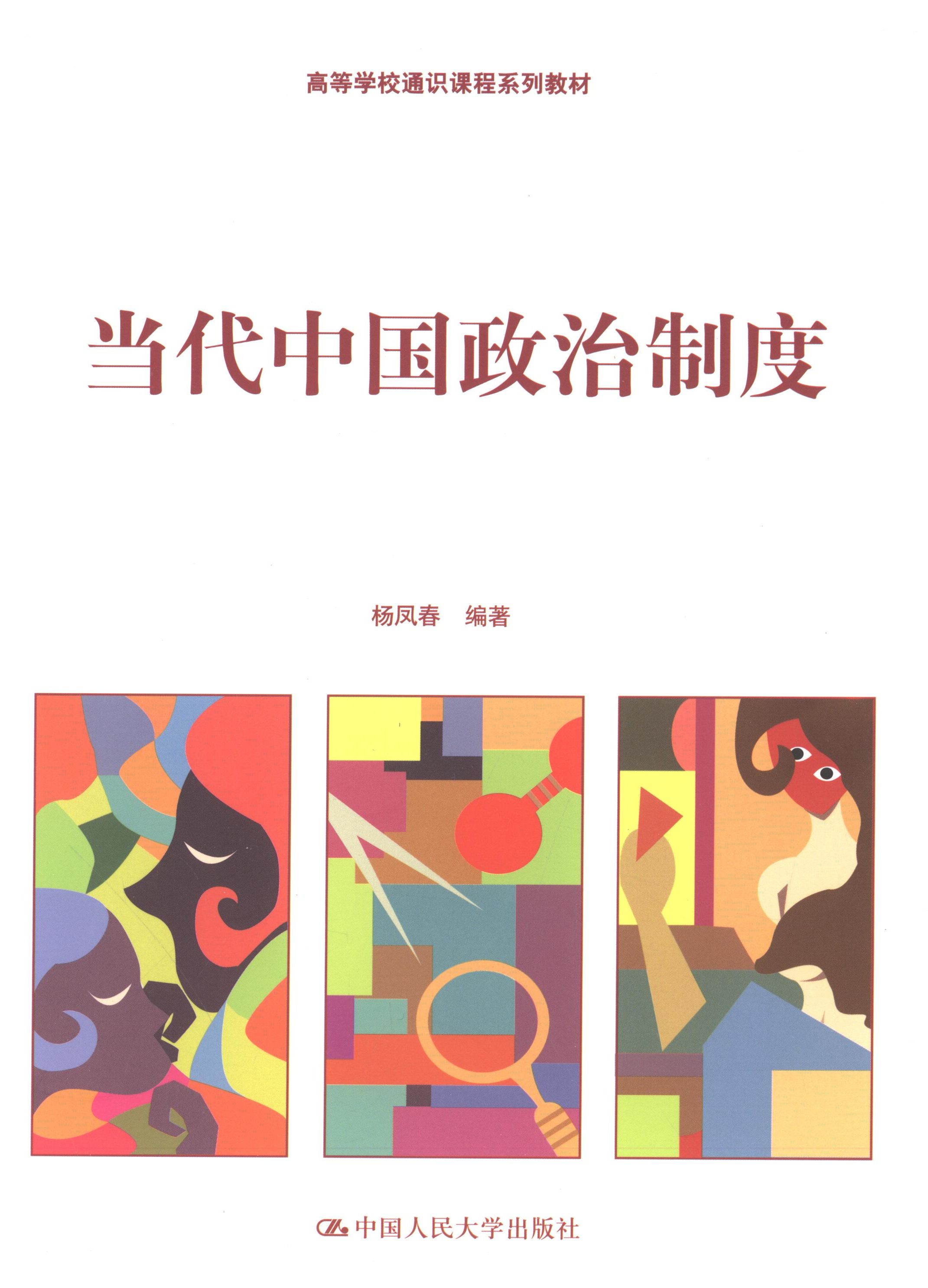 正版当代中国政治制度(高等学校通识课程系列教材)