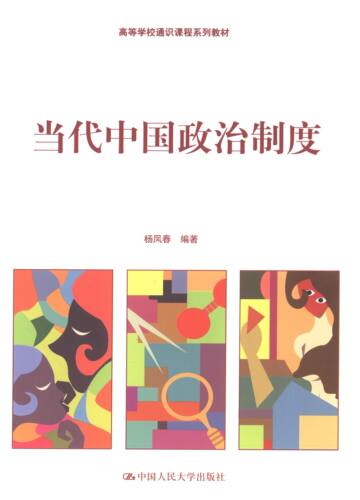【正版书籍】 当代中国政治制度 杨凤春 中国人民大学出版社