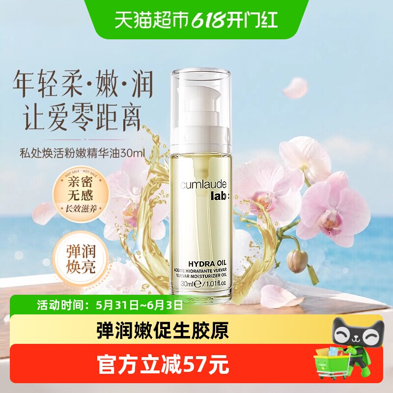 CUMLAUDELAB:珂蔓朵私处精华油30ml私处精油私密处保养