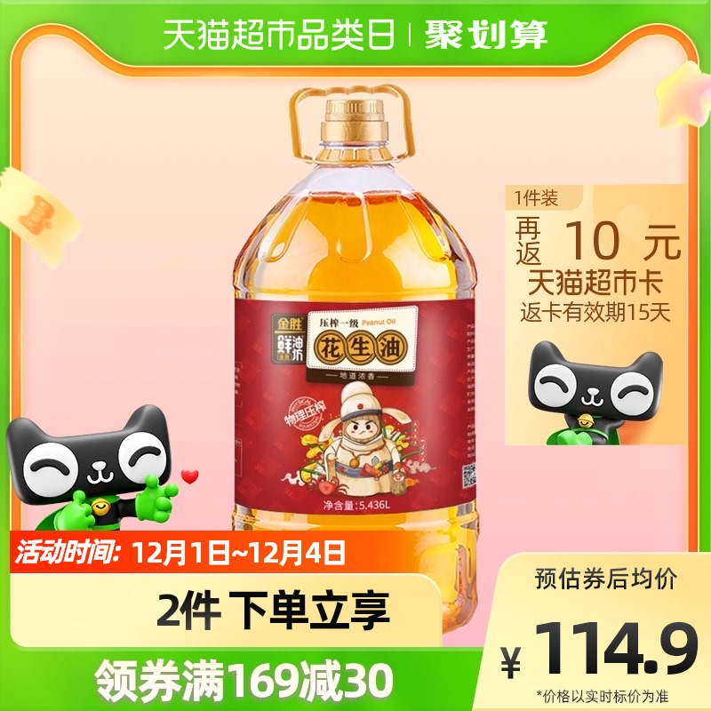 金勝鮮油坊壓榨一級地道濃香花生油5.436L/桶實惠家庭裝_天貓超市_糧油調味_速食_干貨_烘焙