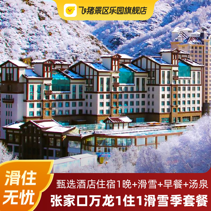 【节假日】张家口万龙滑雪场多酒店任选1晚套餐含早+雪票（自带板）+汤泉,景点门票/演艺演出/周边游,境内酒景套餐,淘宝优惠券,粉丝福利购,淘宝优惠卷
