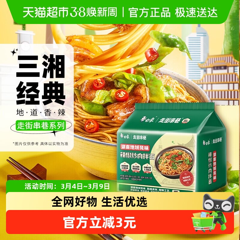 白象方便面走街串巷辣椒炒肉拌面五合一118g*5袋泡面方便速食