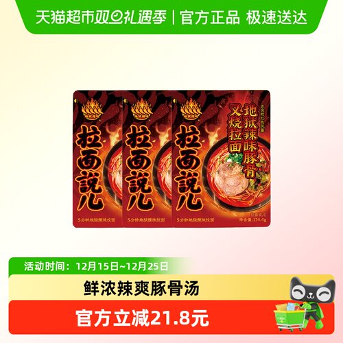 拉面说儿地狱辣味豚骨拉面174.4g*3袋