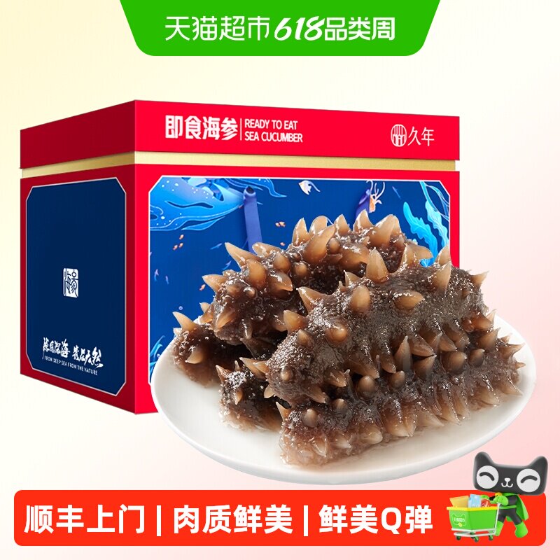 顺丰上门【5星即食海参】久年大连7年辽刺参鲜活海鲜礼盒品独立