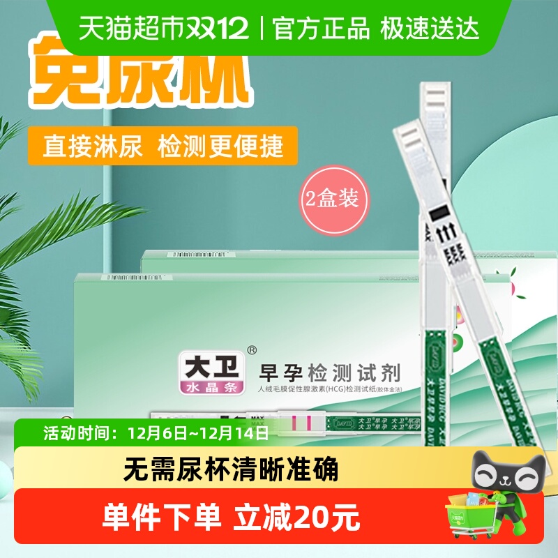 大卫高精度怀孕试纸10支×2盒