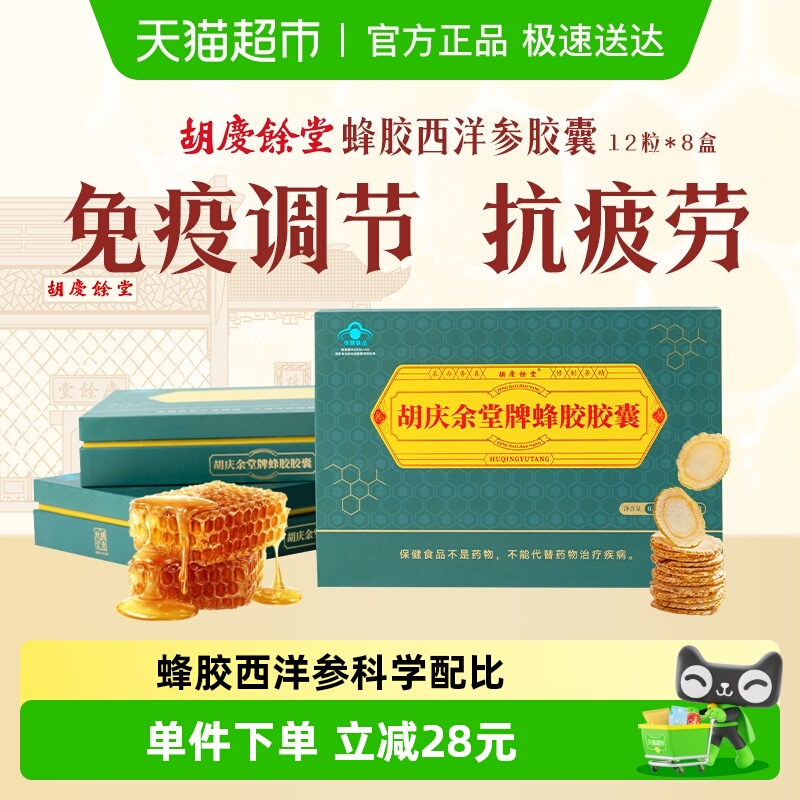 胡庆余堂蜂胶胶囊缓解疲劳96粒