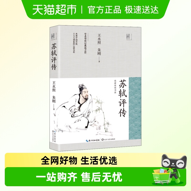 苏轼评传 课外读物中国古典文学名人传记名人名言