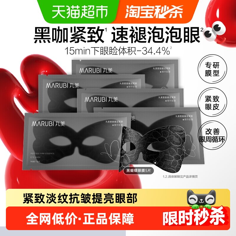 丸美黑蝴蝶眼膜5片胜肽紧致淡纹抗皱提亮眼部护理早八褪泡泡眼
