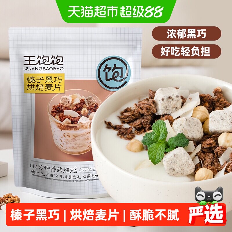 王饱饱榛子黑巧烘焙燕麦片图片
