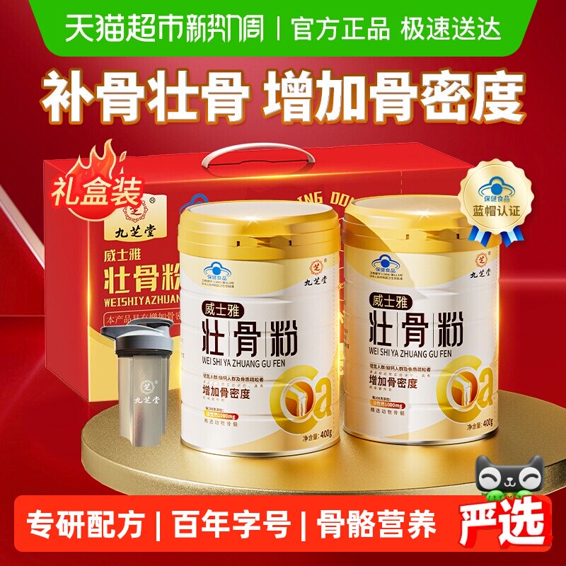 九芝堂壮骨粉牦牛骨髓折恢复中老年人营养品骨质疏松补钙奶粉礼盒