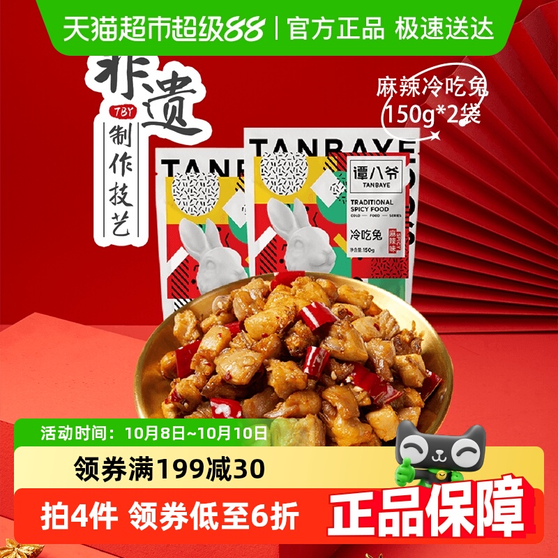 谭八爷麻辣冷吃兔150g*2袋四川自贡特产正宗冷吃麻辣兔丁休闲零食