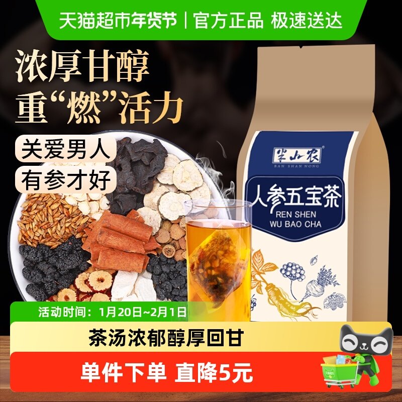 半山农人参五宝茶150g男人熬夜正养生黄精枸杞肾精补品八宝茶,传统滋补营养品,养生茶,淘宝优惠券,粉丝福利购,淘宝优惠卷