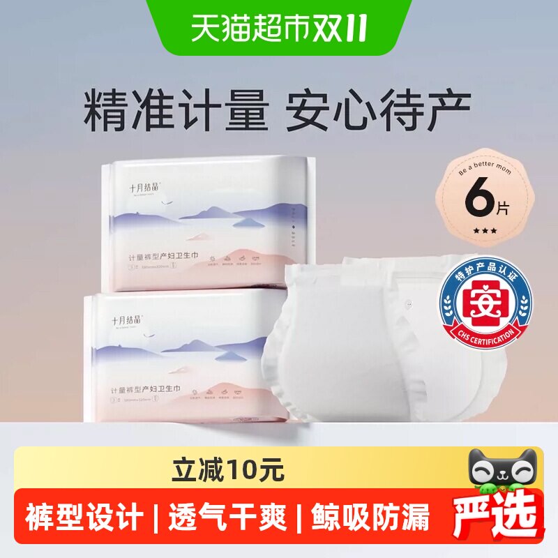 十月结晶计量型产妇卫生巾特护产后专用大号裤型测量出血舒睡裤