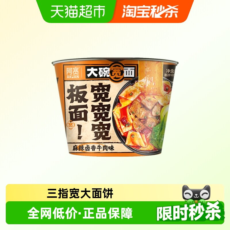 阿宽大碗宽面宽板面麻辣卤香牛肉味碗装方便面夜宵速食泡面宽面皮