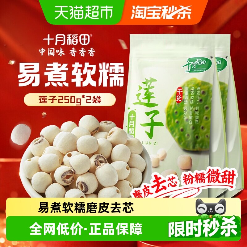 十月稻田莲子250g*2袋干货磨皮去心通芯百合银耳红枣羹粥料