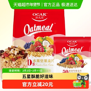 欧扎克水果坚果麦片即食代餐麦片785g营养谷物燕麦片