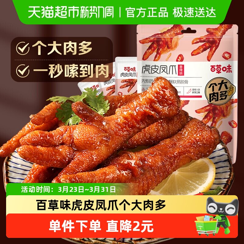 百草味虎皮凤爪160g香辣味鸡爪鸡肉卤味休闲零食肉干办公室小吃