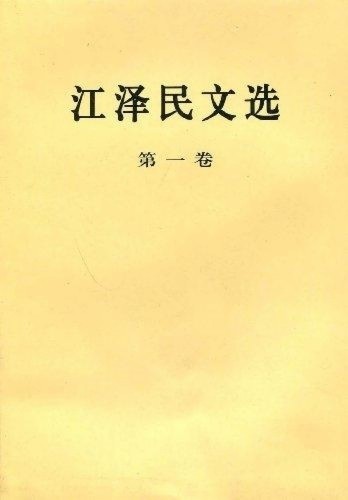 江泽民文选 全套3册 普及本 第一卷+第二卷+第三卷 领袖著作政治人物传记工作选集党史党建知识读物党政书籍 人民出版社
