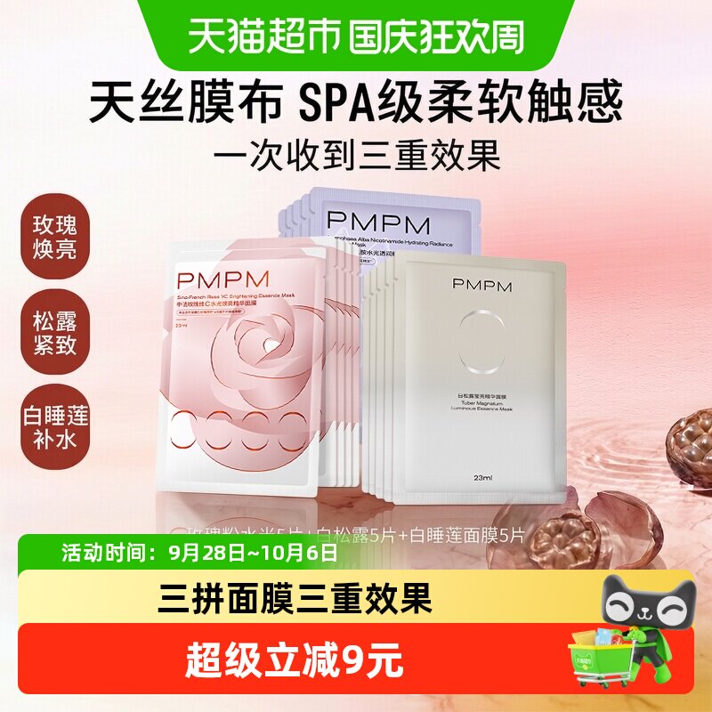 PMPM白松露面膜保湿焕亮轻柔贴肤