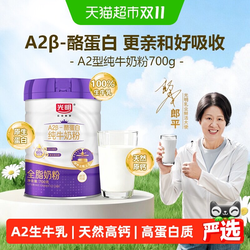 光明A2&beta;-酪蛋白纯牛奶粉成人儿童高钙高蛋白生牛乳全脂营养牛奶