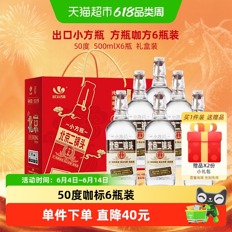 出口小方瓶 永丰牌北京二锅头50度咖标 清香型纯粮白酒 礼盒装