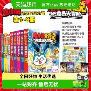 哈小浪奇遇记恐龙岛大冒险全套8册上学记全彩漫画小说科学冒险