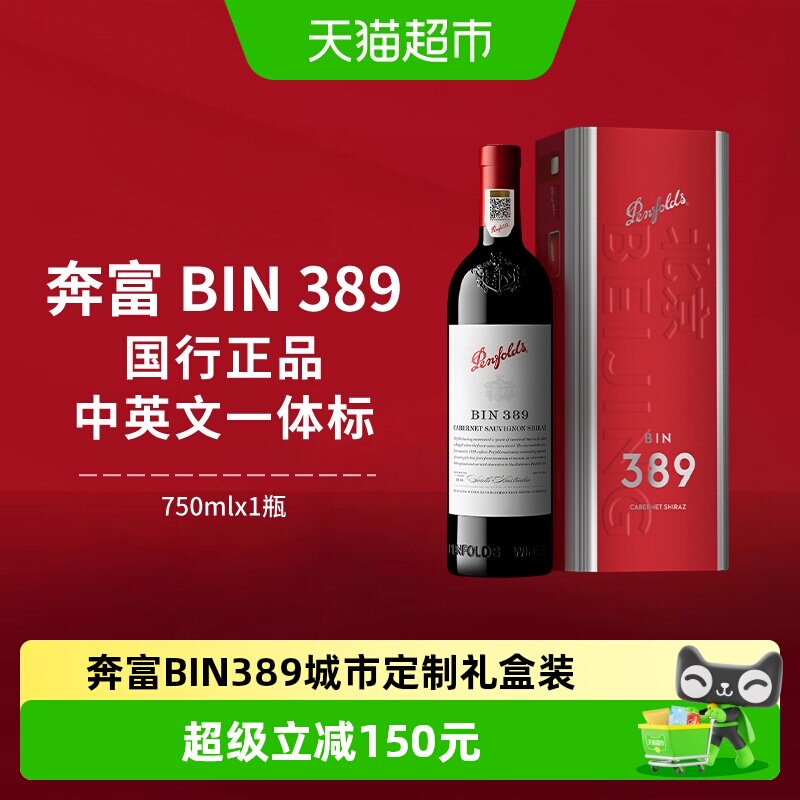 【国行】Penfolds奔富BIN389红酒赤霞珠干红澳洲进口葡萄酒礼盒