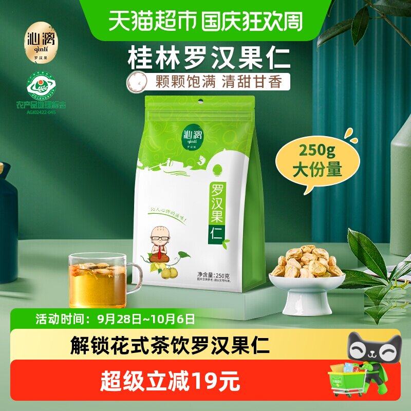 沁漓罗汉果仁茶250g广西桂林特产黄金罗汉果干果泡水冻干脱水果肉