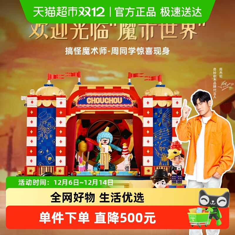 奇妙积木周同学第5弹魔术马戏团