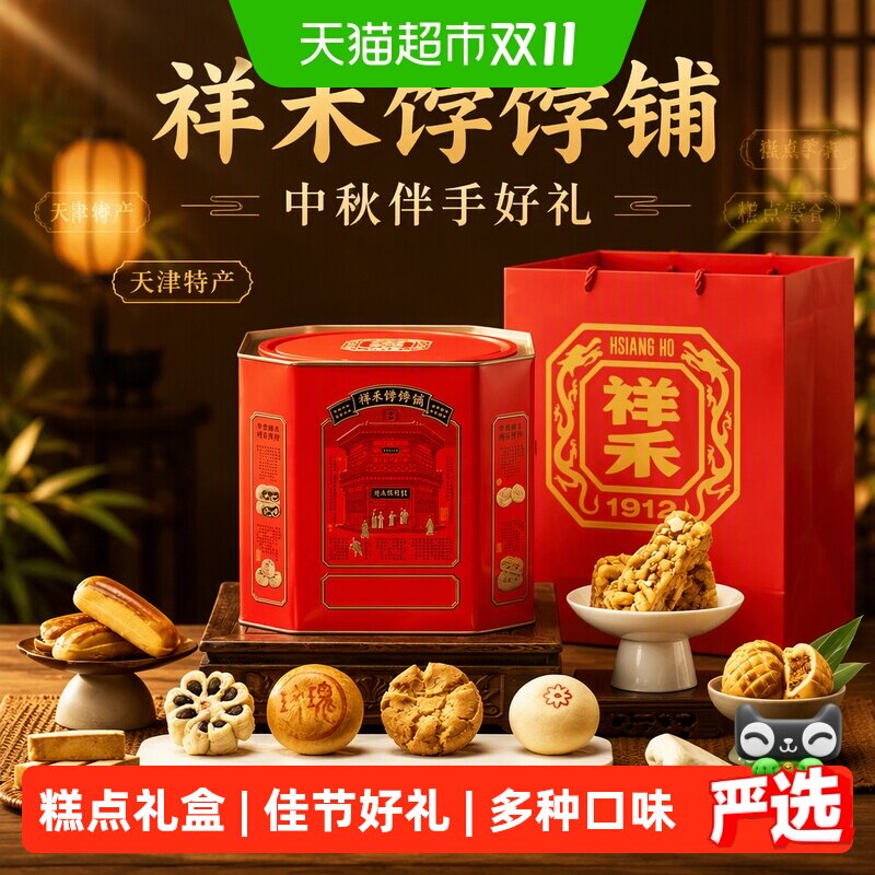 祥禾饽饽铺天津特产中式糕点送礼礼盒876g开袋即食山药核桃酥零食