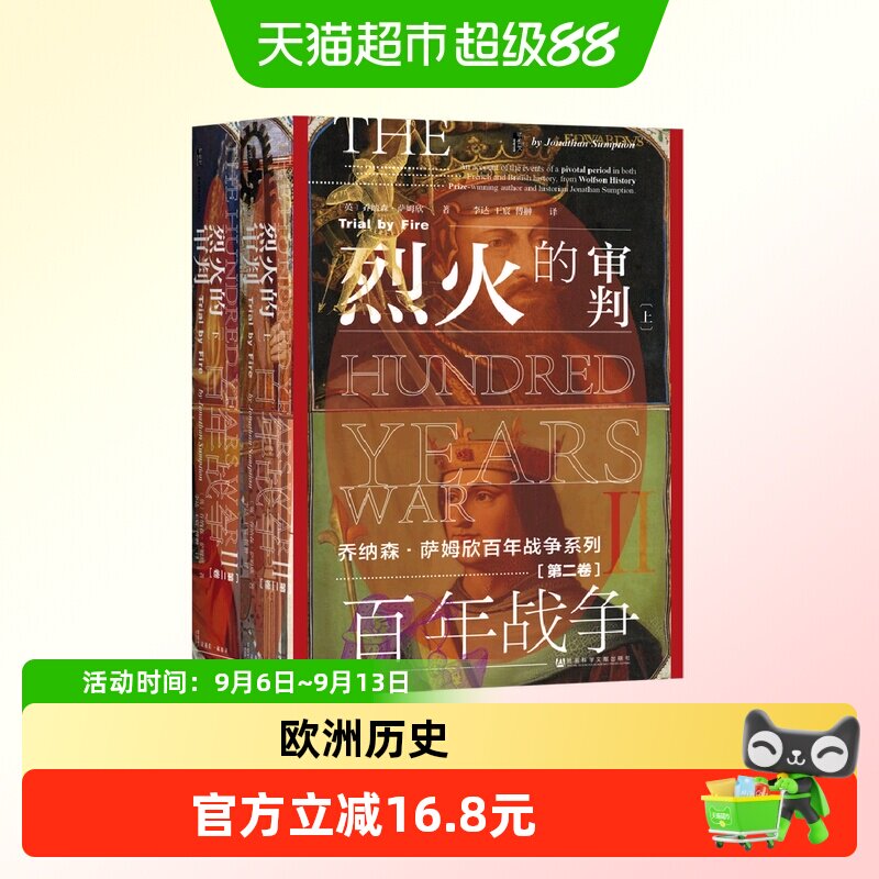 百年战争(第二卷)：烈火的审判(全2册)