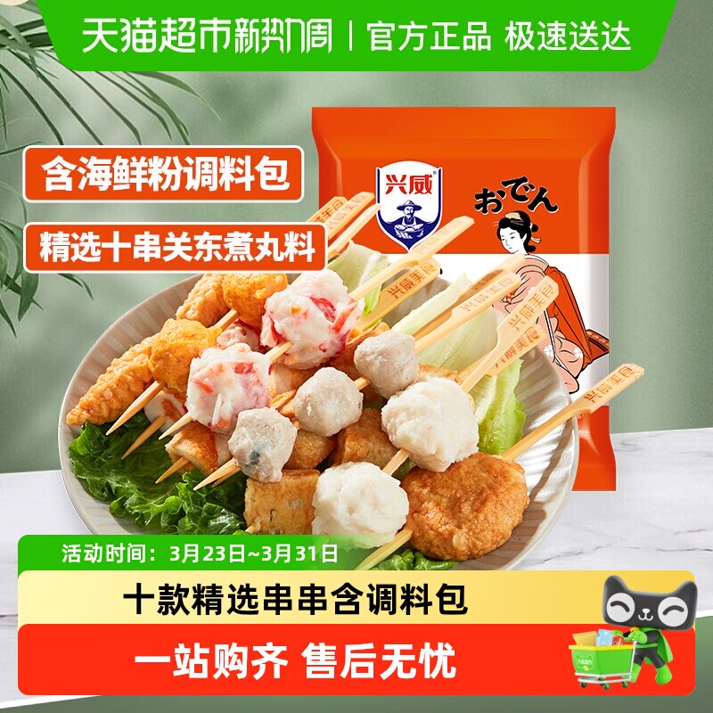 兴威闽南关东煮10种口味串串火锅丸子麻辣烫烧烤材料