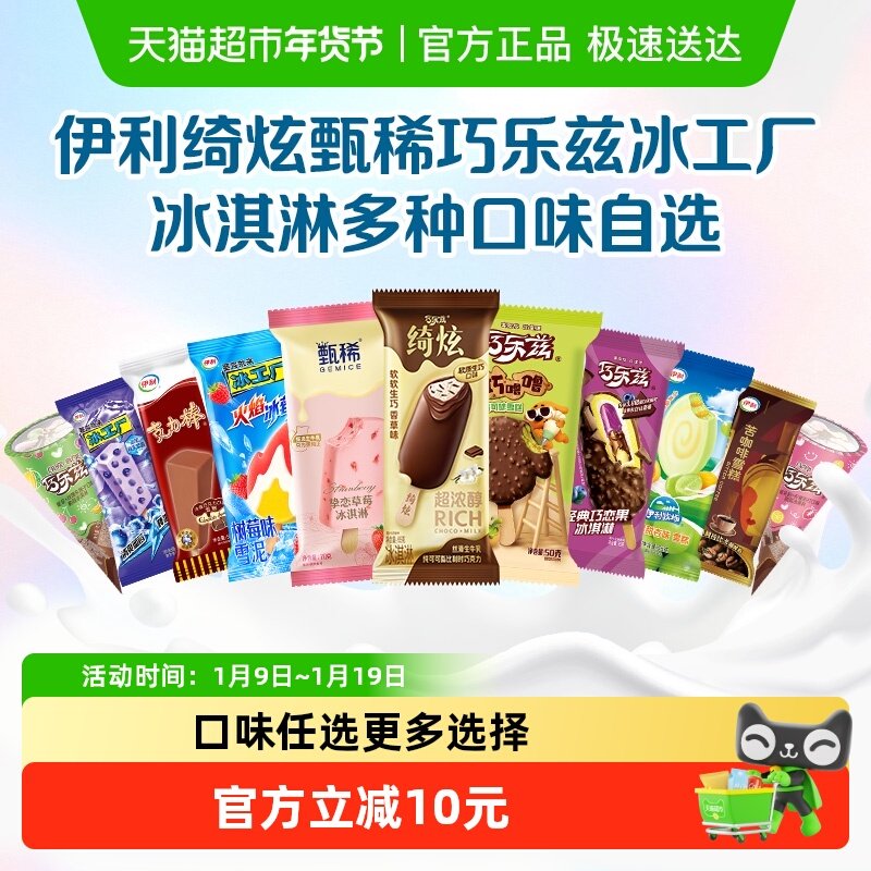【下拉详情页领券】伊利巧乐兹冰工厂冰淇淋雪糕任选10组