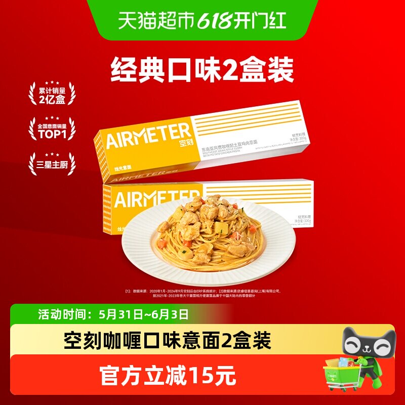空刻意面咖喱土豆鸡肉300g*2盒装意大利面组合装
