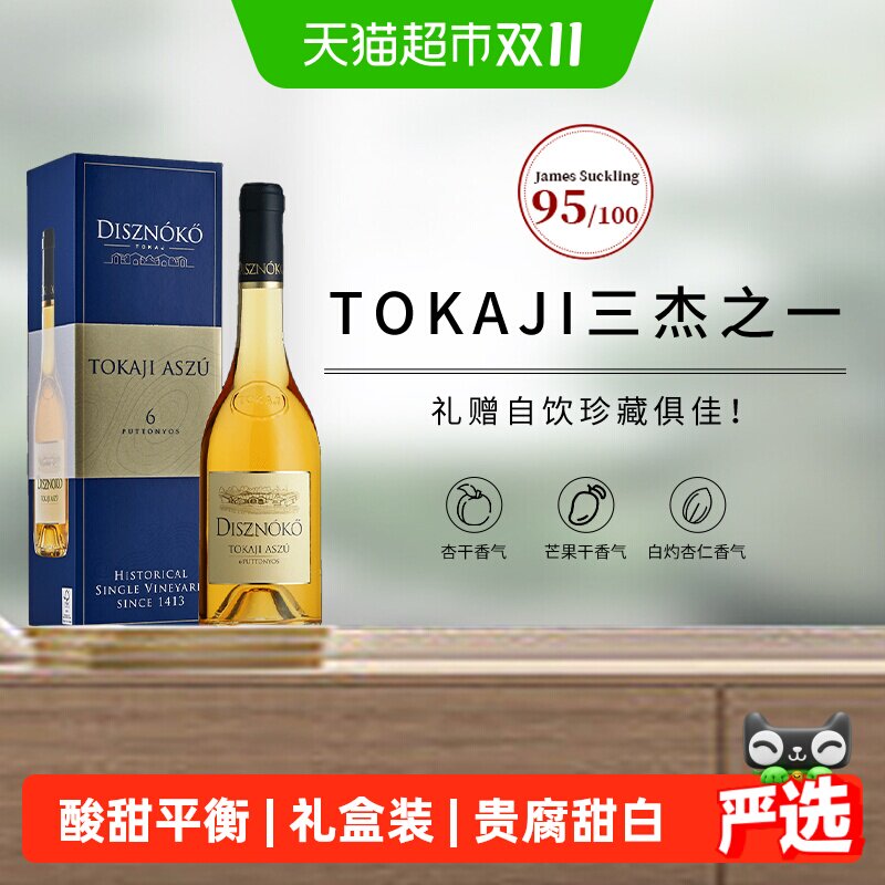 匈牙利进口托卡伊野猪岩酒庄六筐贵腐甜白葡萄酒