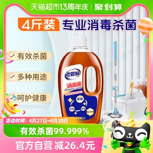 老管家杀菌消毒液2L皮肤衣物家用除菌剂灭菌液非酒精84消毒水室内