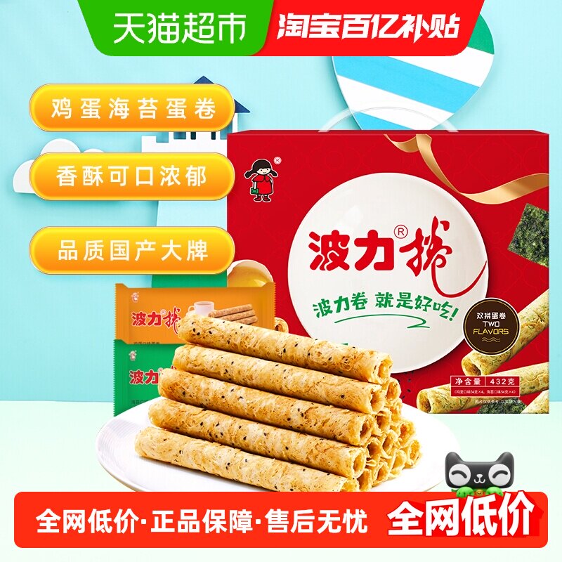 波力蛋卷礼盒鸡蛋卷海苔味鸡蛋味432g*1盒糕点礼盒饼干蛋卷酥