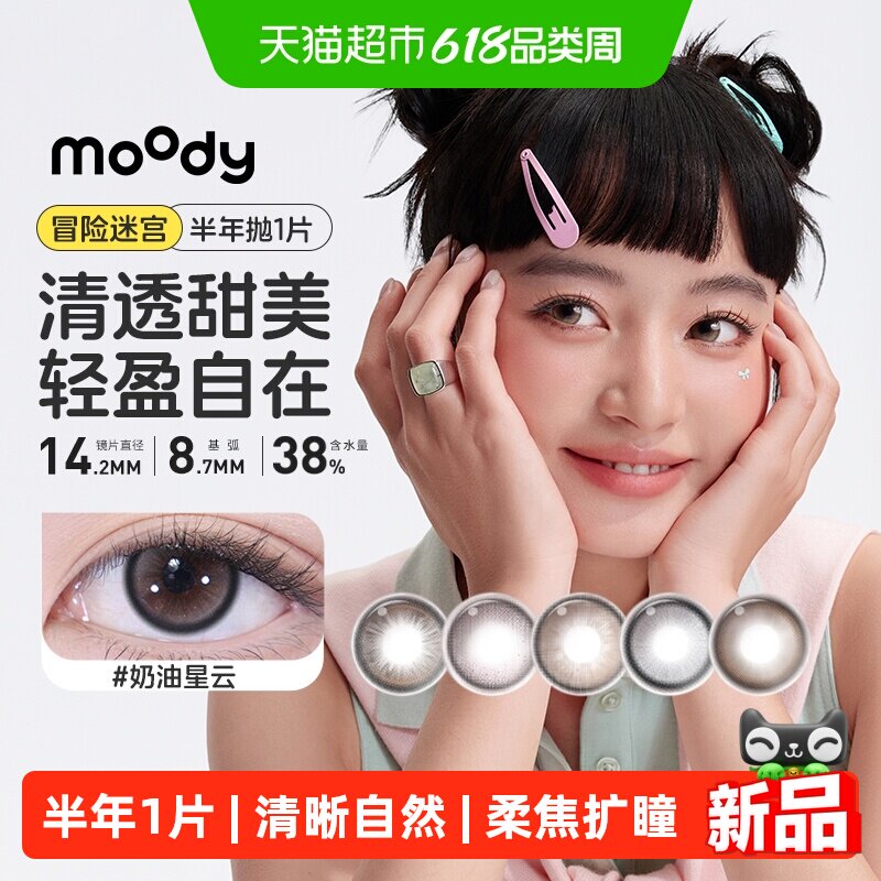 moody美瞳迷宫冒险系列半年抛1片彩色隐形近视眼镜半年自然小直径