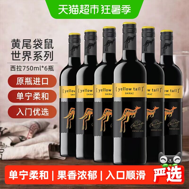 黄尾袋鼠世界系列西拉红750ml*6