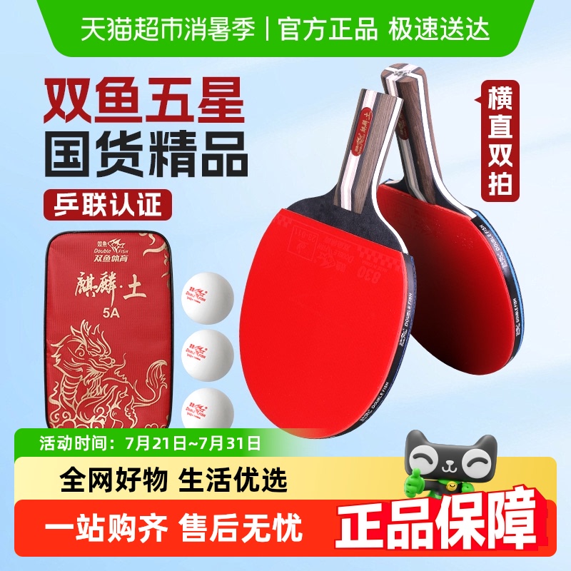 双鱼双拍长短柄直拍横拍乒乓球拍
